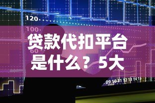 贷款代扣平台是什么?5大核心功能与使用注意事项解析 贷款代扣平台是什么?5大核心功能与使用注意事项解析