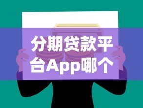 分期贷款平台App哪个正规可靠?快速审批低息借款攻略 分期贷款平台App哪个正规可靠?快速审批低息借款攻略