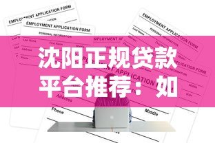 沈阳正规贷款平台推荐:如何快速找到低息靠谱渠道 沈阳正规贷款平台推荐:如何快速找到低息靠谱渠道