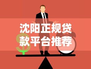 沈阳正规贷款平台推荐:如何快速找到低息靠谱渠道 沈阳正规贷款平台推荐:如何快速找到低息靠谱渠道