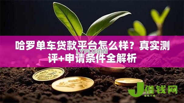 哈罗单车贷款平台怎么样?真实测评+申请条件全解析 哈罗单车贷款平台怎么样?真实测评+申请条件全解析