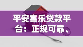 平安喜乐贷款平台:正规可靠、快速审批的借贷服务选择 平安喜乐贷款平台:正规可靠、快速审批的借贷服务选择