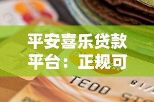 平安喜乐贷款平台:正规可靠、快速审批的借贷服务选择 平安喜乐贷款平台:正规可靠、快速审批的借贷服务选择