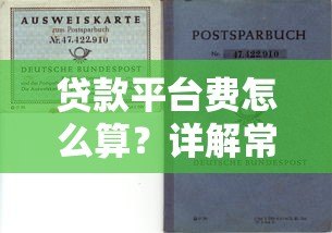 贷款平台费怎么算？详解常见收费项目及避坑指南
