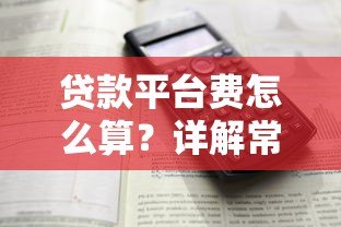 贷款平台费怎么算？详解常见收费项目及避坑指南