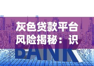 灰色贷款平台风险揭秘:识别套路与避坑指南 灰色贷款平台风险揭秘:识别套路与避坑指南