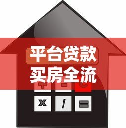 平台贷款买房全流程指南及注意事项解析