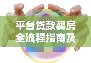平台贷款买房全流程指南及注意事项解析