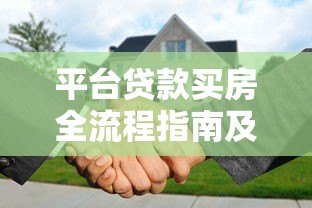 平台贷款买房全流程指南及注意事项解析