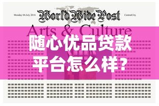 随心优品贷款平台怎么样?真实资质与使用注意事项解析 随心优品贷款平台怎么样?真实资质与使用注意事项解析