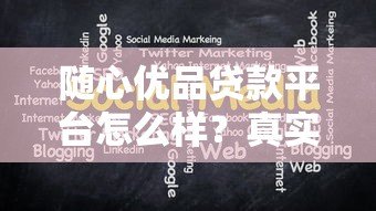 随心优品贷款平台怎么样?真实资质与使用注意事项解析 随心优品贷款平台怎么样?真实资质与使用注意事项解析