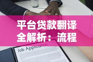 平台贷款翻译全解析：流程、术语与常见问题解答