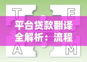 平台贷款翻译全解析：流程、术语与常见问题解答