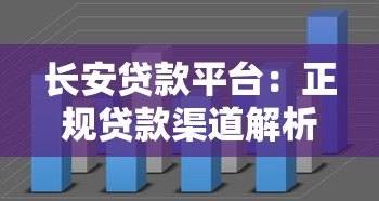 长安贷款平台:正规贷款渠道解析,快速解决资金需求 长安贷款平台:正规贷款渠道解析,快速解决资金需求