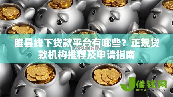 睢县线下贷款平台有哪些？正规贷款机构推荐及申请指南