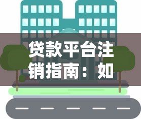 贷款平台注销指南：如何彻底清除账户与个人信息