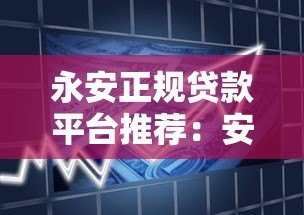 永安正规贷款平台推荐:安全借贷必看指南 永安正规贷款平台推荐:安全借贷必看指南