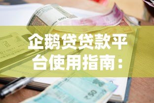 企鹅贷贷款平台使用指南：快速申请流程与低利率攻略
