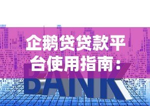 企鹅贷贷款平台使用指南：快速申请流程与低利率攻略