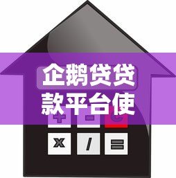 企鹅贷贷款平台使用指南：快速申请流程与低利率攻略
