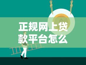 正规网上贷款平台怎么选?5个方法教你避开风险 正规网上贷款平台怎么选?5个方法教你避开风险