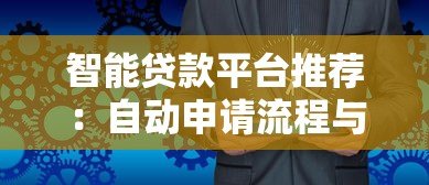 智能贷款平台推荐:自动申请流程与注意事项全解析 智能贷款平台推荐:自动申请流程与注意事项全解析