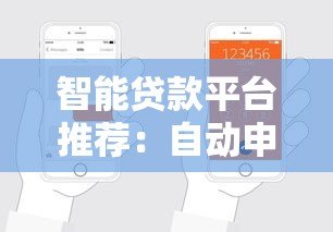 智能贷款平台推荐:自动申请流程与注意事项全解析 智能贷款平台推荐:自动申请流程与注意事项全解析