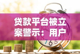 贷款平台被立案警示：用户如何避免陷入非法借贷陷阱