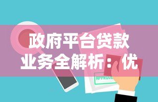 政府平台贷款业务全解析:优势、流程与常见问题解答 政府平台贷款业务全解析:优势、流程与常见问题解答