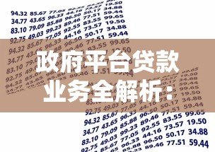 政府平台贷款业务全解析:优势、流程与常见问题解答 政府平台贷款业务全解析:优势、流程与常见问题解答