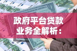 政府平台贷款业务全解析:优势、流程与常见问题解答 政府平台贷款业务全解析:优势、流程与常见问题解答