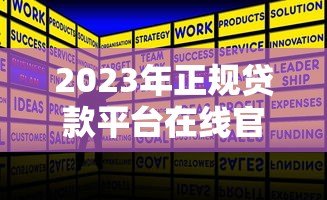 2023年正规贷款平台在线官网推荐及申请攻略 2023年正规贷款平台在线官网推荐及申请攻略