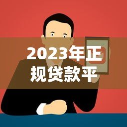 2023年正规贷款平台在线官网推荐及申请攻略 2023年正规贷款平台在线官网推荐及申请攻略