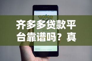齐多多贷款平台靠谱吗?真实测评+申请全攻略 齐多多贷款平台靠谱吗?真实测评+申请全攻略