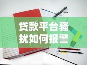 贷款平台骚扰如何报警？真实案例与维权指南