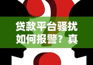 贷款平台骚扰如何报警？真实案例与维权指南