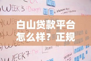 白山贷款平台怎么样？正规贷款服务及申请流程详解