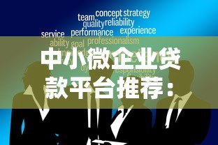 中小微企业贷款平台推荐:快速解决融资难题的5大选择 中小微企业贷款平台推荐:快速解决融资难题的5大选择