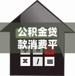 公积金贷款消费平台：申请条件、流程与利率全解析