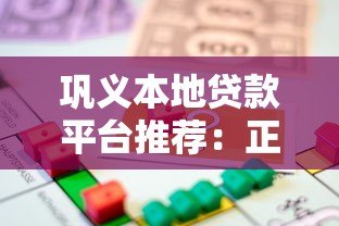 巩义本地贷款平台推荐:正规小贷渠道快速借款攻略 巩义本地贷款平台推荐:正规小贷渠道快速借款攻略