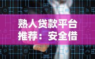 熟人贷款平台推荐:安全借贷与风险提示指南 熟人贷款平台推荐:安全借贷与风险提示指南