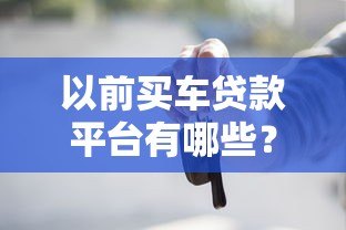 以前买车贷款平台有哪些？优缺点对比及避坑指南