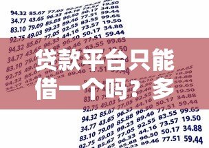 贷款平台只能借一个吗？多平台借款的利弊与注意事项