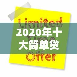 2020年十大简单贷款平台推荐及申请指南