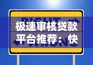 极速审核贷款平台推荐:快速到账、低息安全的选择 极速审核贷款平台推荐:快速到账、低息安全的选择