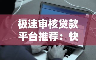 极速审核贷款平台推荐:快速到账、低息安全的选择 极速审核贷款平台推荐:快速到账、低息安全的选择