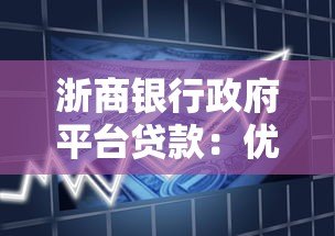 浙商银行政府平台贷款:优势解析与申请指南 浙商银行政府平台贷款:优势解析与申请指南
