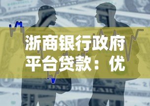 浙商银行政府平台贷款:优势解析与申请指南 浙商银行政府平台贷款:优势解析与申请指南