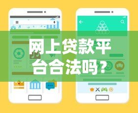 网上贷款平台合法吗？关键要点教你避坑选正规渠道