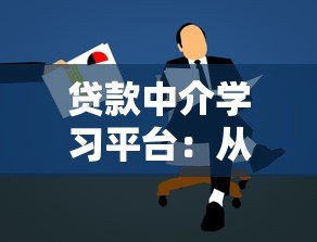 贷款中介学习平台:从入门到精通的必备技能与实战指南 贷款中介学习平台:从入门到精通的必备技能与实战指南